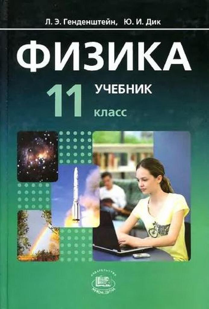 Физика 11 класс.